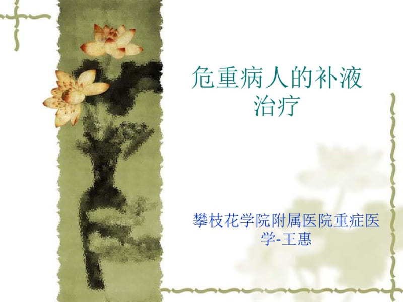 危重病人的补液治疗课件.pdf_第1页