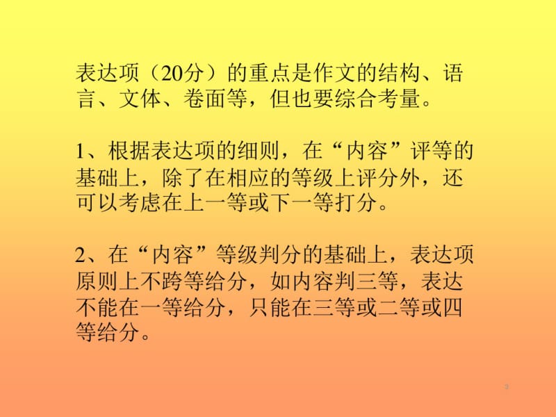 全国新课标卷高考作文评分标准课件.pdf_第3页