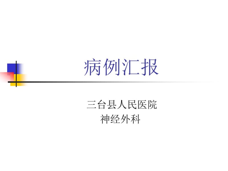 医院医生病例汇报交流模板.pdf_第1页