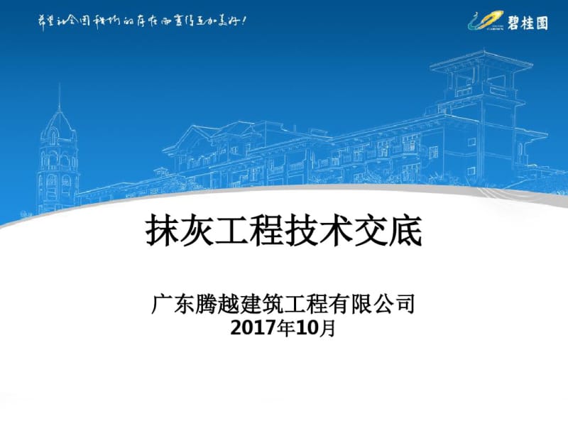 内外墙抹灰技术交底课件.pdf_第1页