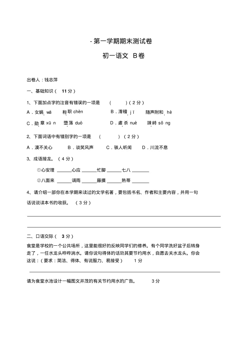 初一上学期语文期末试卷.pdf_第1页