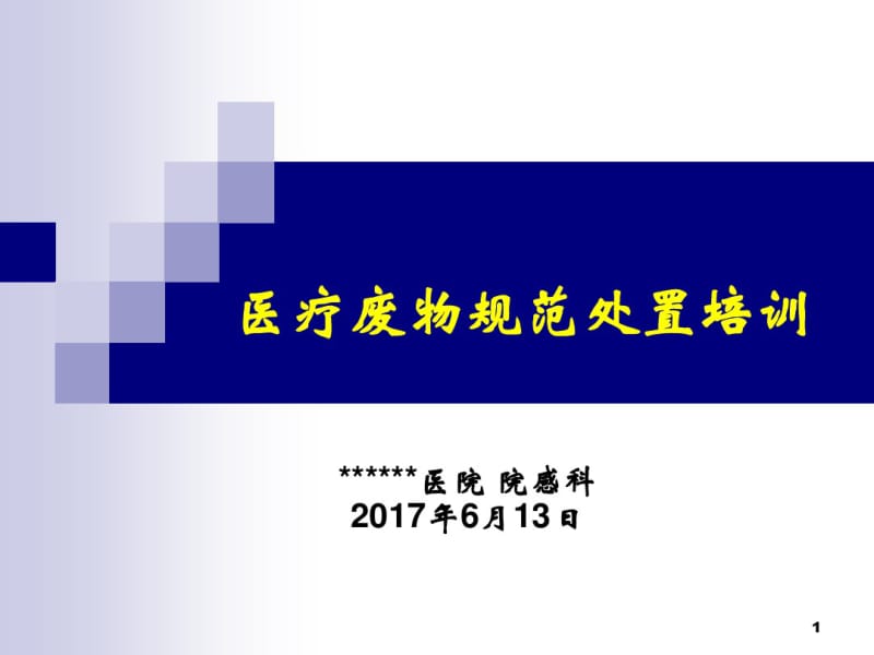 医疗废物规范处置培训课件.pdf_第1页