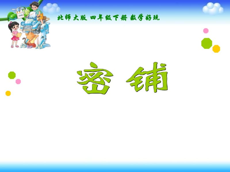 四年级下册数学数学好玩《密铺》课件.pdf_第1页