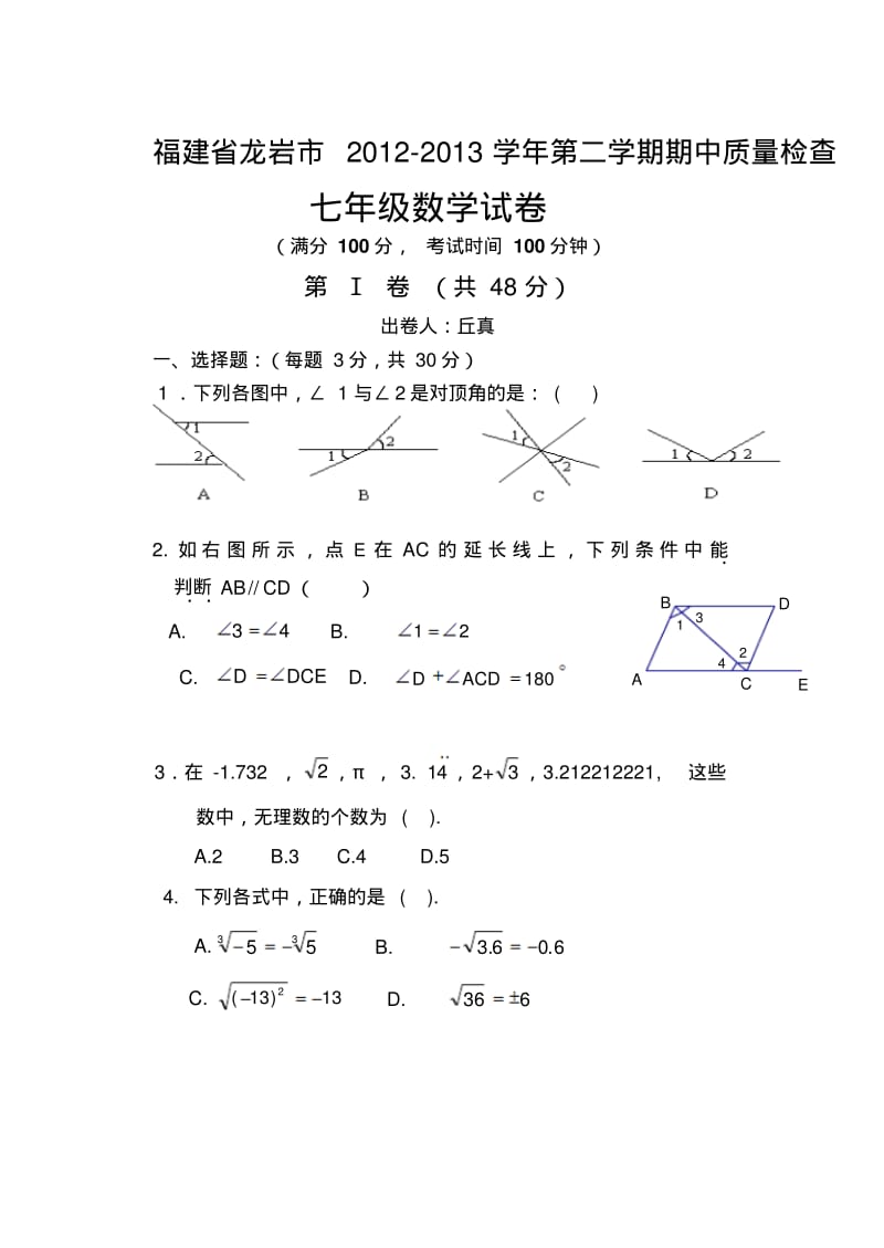 福建省龙岩市2012-2013学年第二学期七年级数学期中考试试卷及答案.pdf_第1页