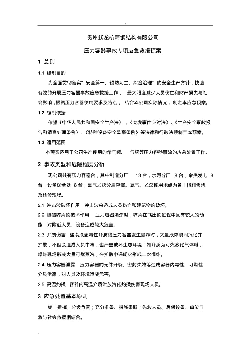 压力容器事故专项应急救援预案.pdf_第1页