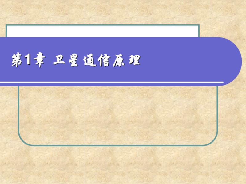 卫星通信原理课件.pdf_第2页