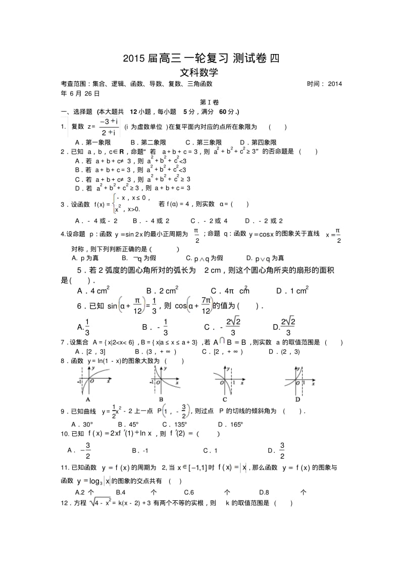 福建省漳州双语实验学校2015届高三一轮复习测数学文试卷(四)Word版含答案.pdf_第1页