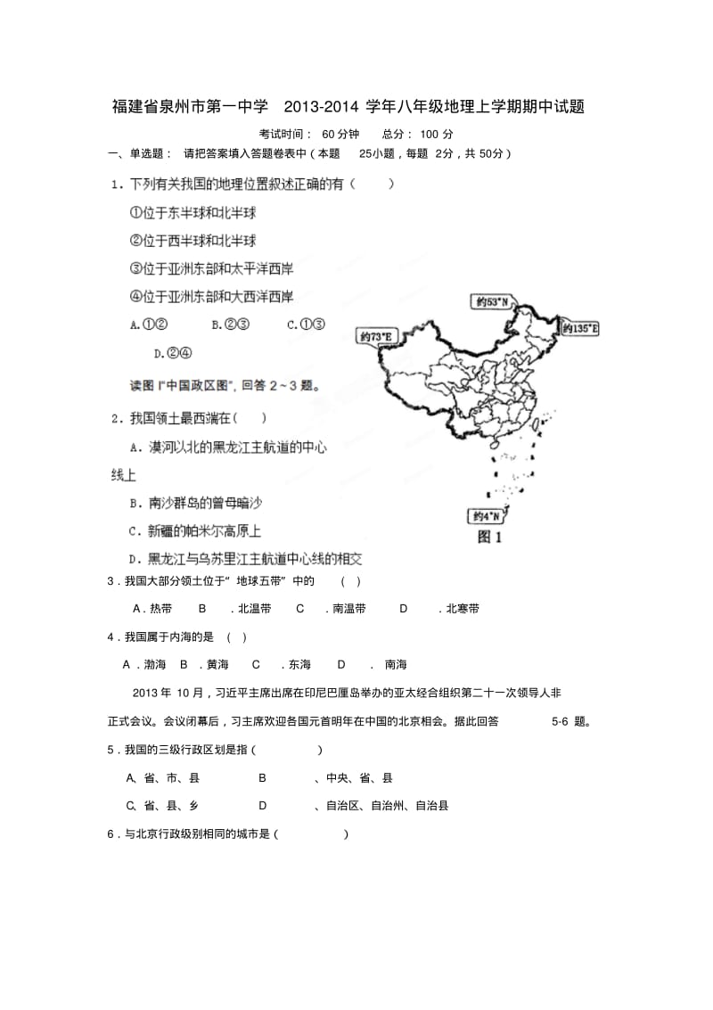 福建省泉州市第一中学2013-2014学年八年级上学期地理期中试题(word版含答案).pdf_第1页