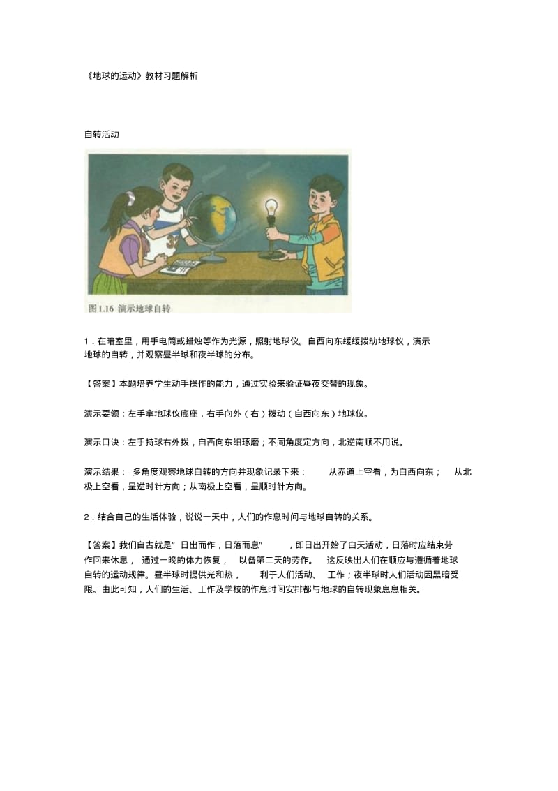 第一章地球的运动教材习题解析(人教版七年级上).pdf_第1页