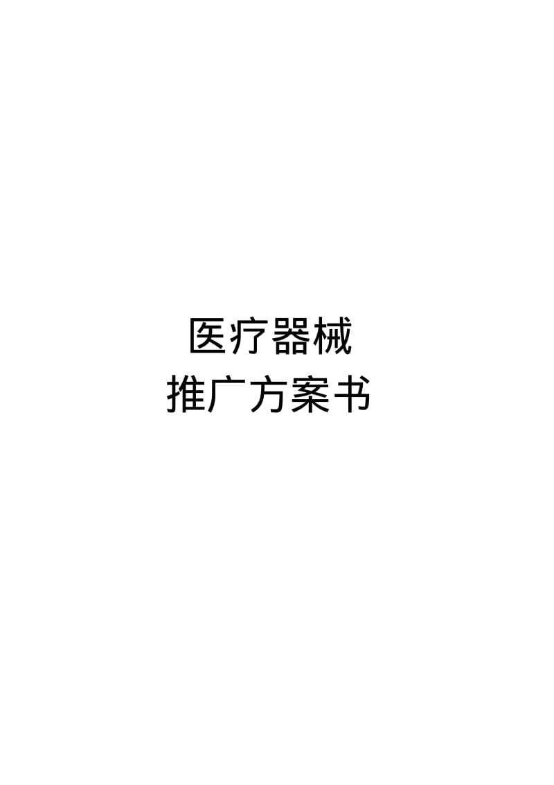 医疗器械营销策划方案.pdf_第1页