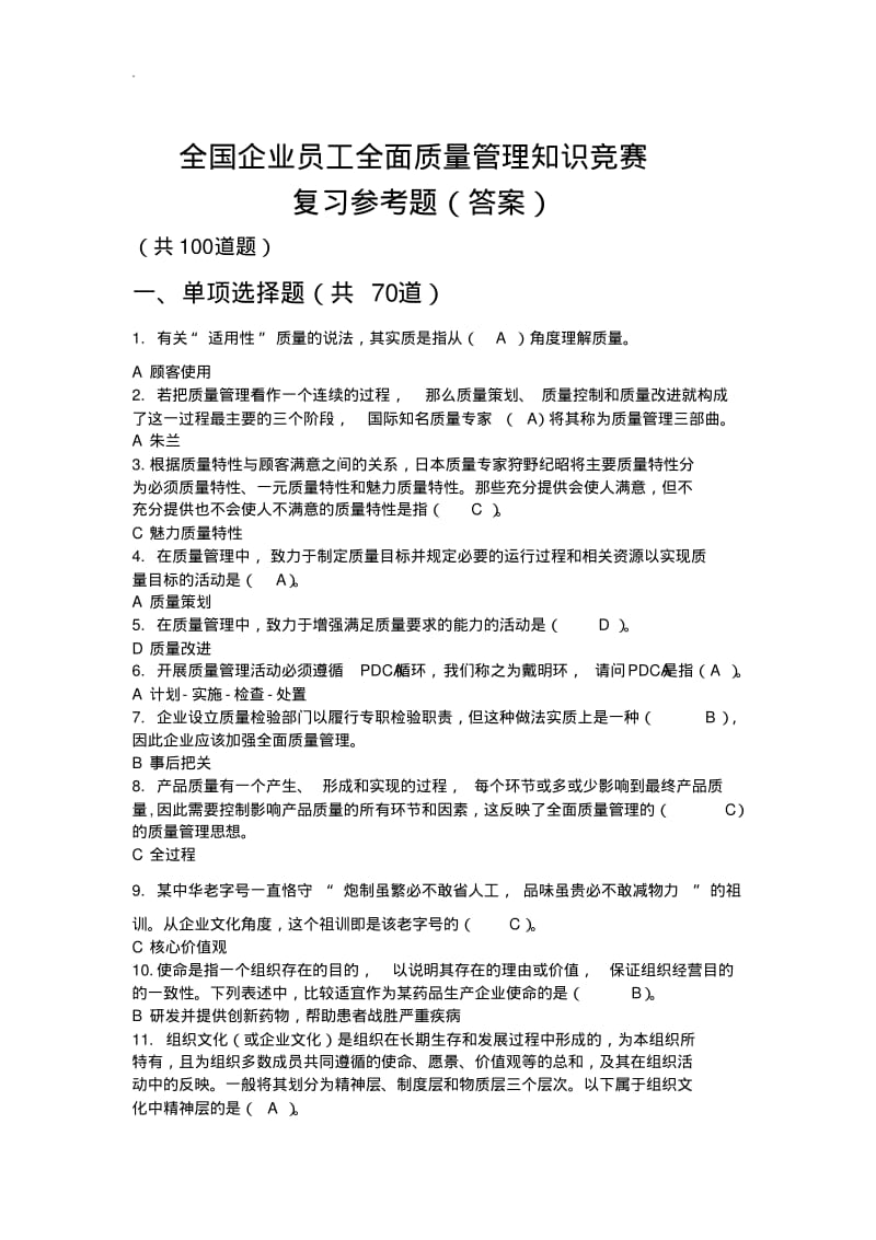 全国企业员工全面质量管理知识竞赛参考复习题答案.pdf_第1页