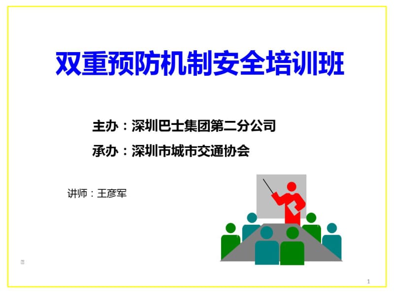 双重预防机制培训课件.pdf_第1页