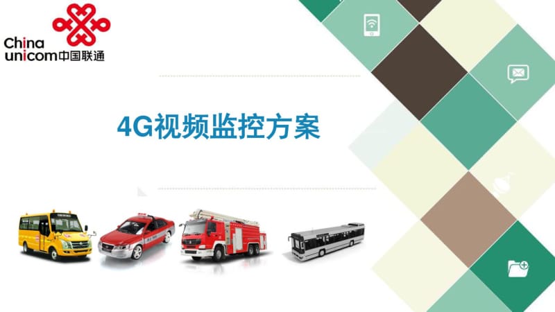 联通4G视频监控方案2016.pdf_第1页