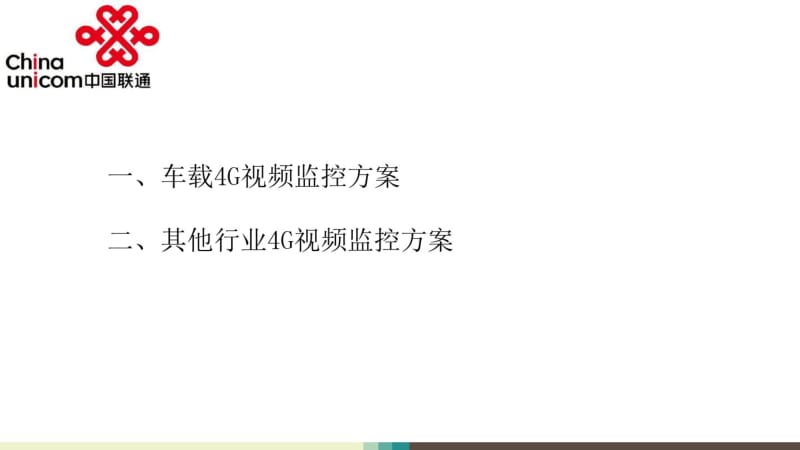 联通4G视频监控方案2016.pdf_第2页