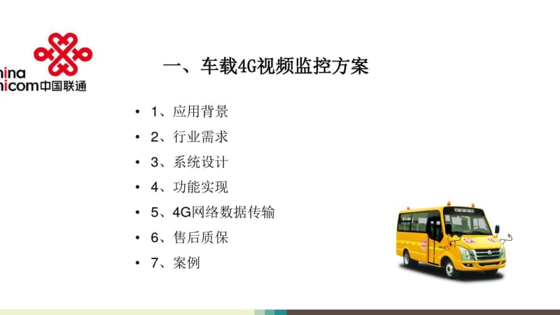 联通4G视频监控方案2016.pdf_第3页