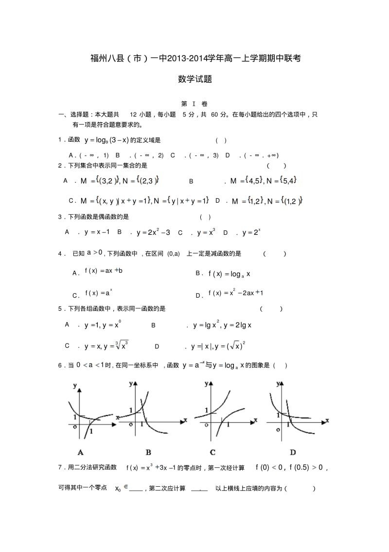 福建省福州八县(市)一中2013-2014学年高一数学上学期期中联考试题.pdf_第1页