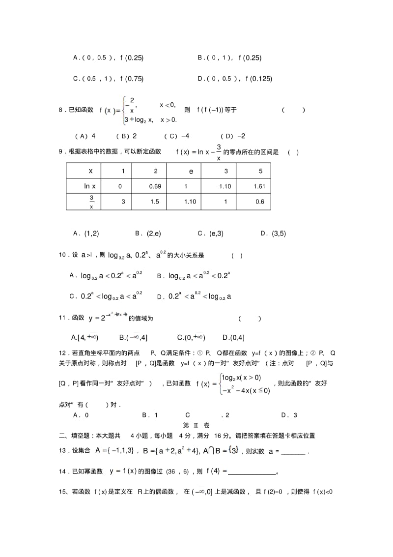 福建省福州八县(市)一中2013-2014学年高一数学上学期期中联考试题.pdf_第2页