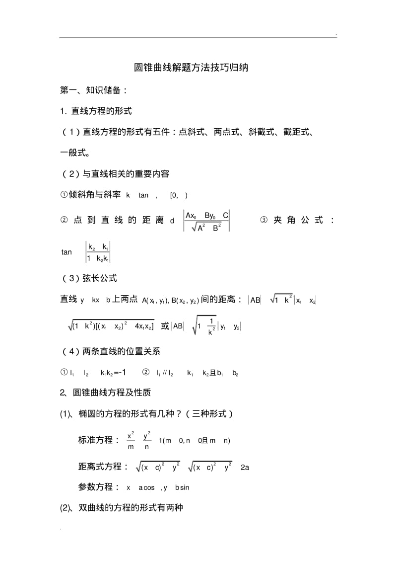 圆锥曲线解题技巧和方法综合(经典).pdf_第1页