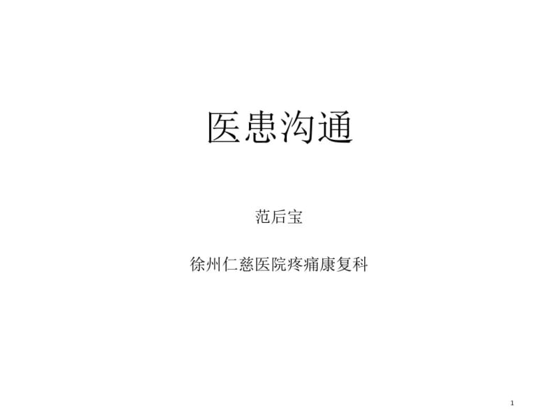 医患沟通技巧(3)课件.pdf_第1页