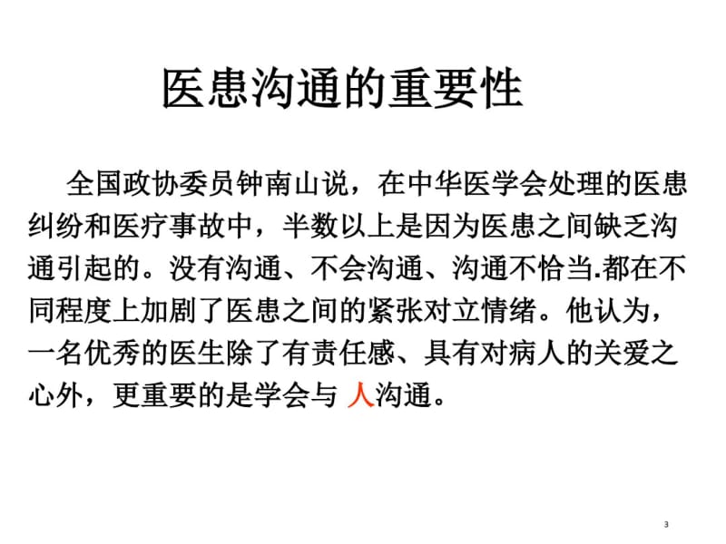 医患沟通技巧(3)课件.pdf_第3页