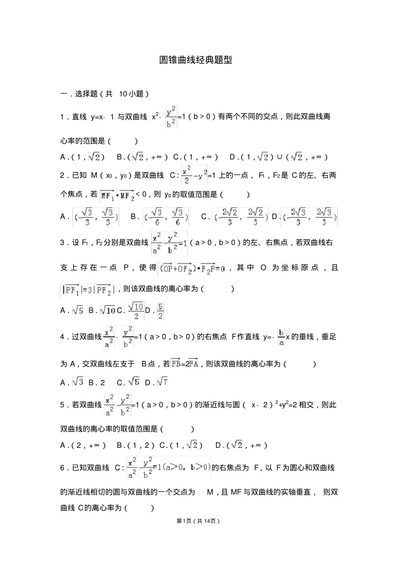 圆锥曲线经典题目(含答案),推荐文档.pdf_第1页