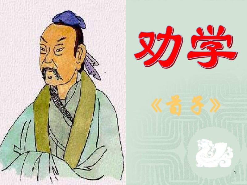 劝学优秀课件实用课件.pdf_第1页