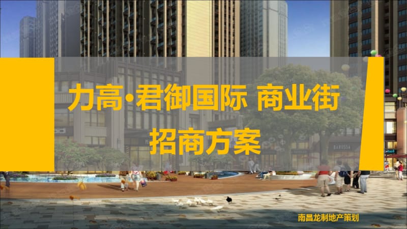 商业街招商的方案.pdf_第1页