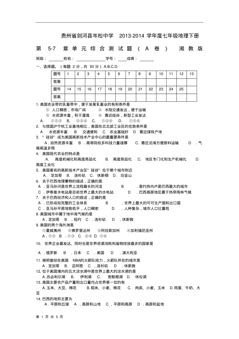 贵州省剑河县岑松中学2013-2014学年度七年级地理下册第5-7章单元综合测试题(A卷)湘教版.pdf_第1页