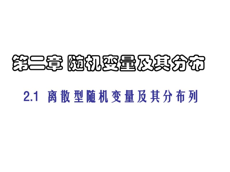 2.1离散型随机变量及其分布列.pdf_第1页