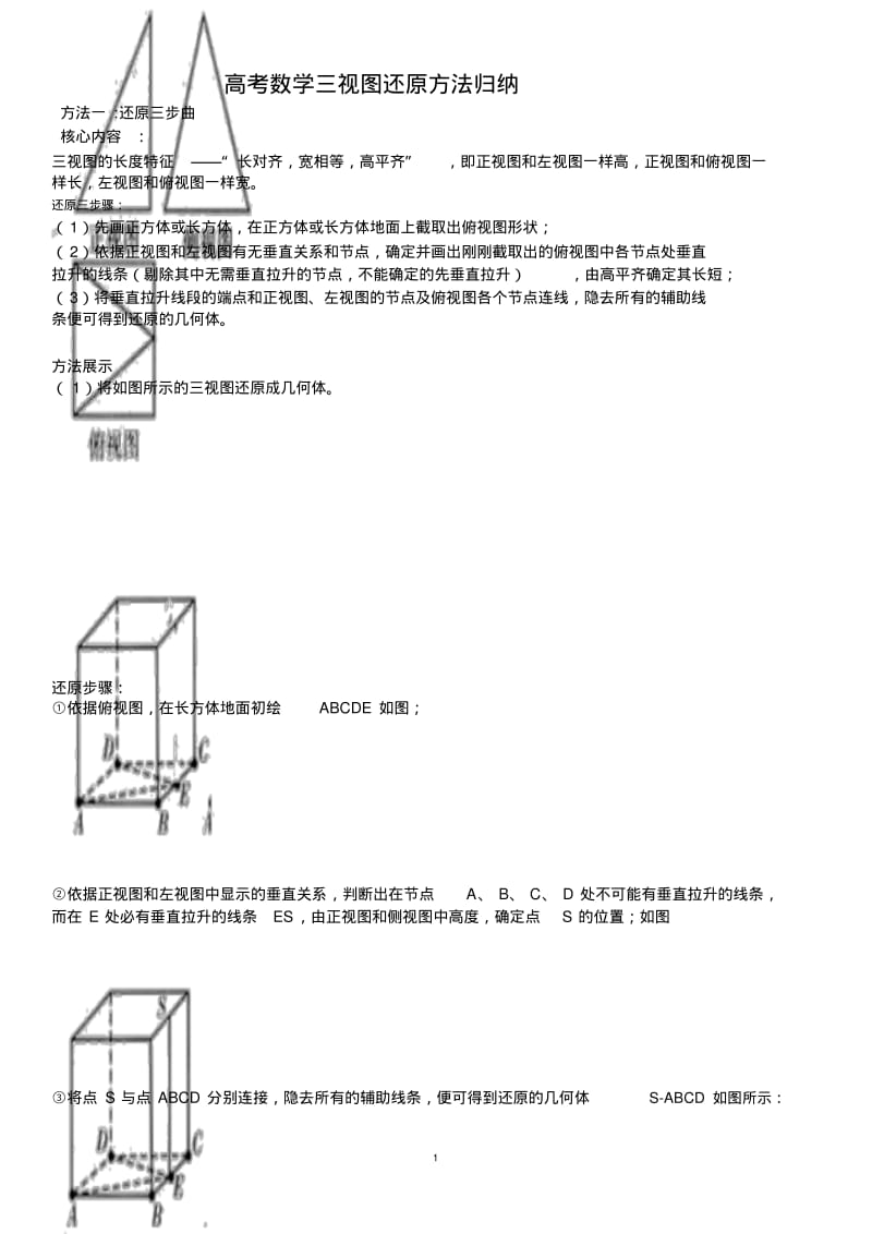 (经典)高考数学三视图还原方法归纳.pdf_第1页