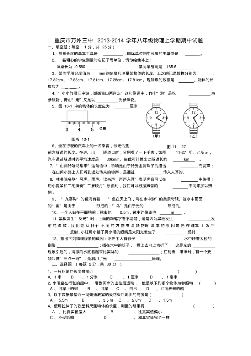 重庆市万州三中2013-2014学年八年级上学期物理期中试题(word版含答案).pdf_第1页