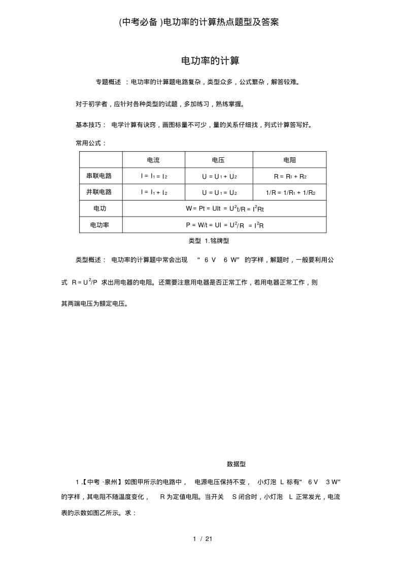 (中考必备)电功率的计算热点题型及答案.pdf_第1页