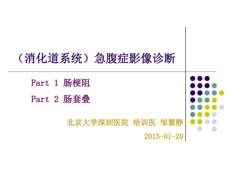 (消化道系统)急腹症影像诊断.pdf_第1页