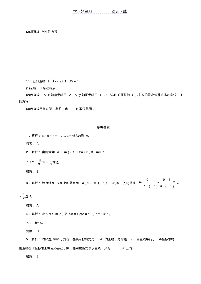 高考数学专题复习直线直线与直线直线与圆等五大专题精选习题集汇编及详解答案.pdf_第2页