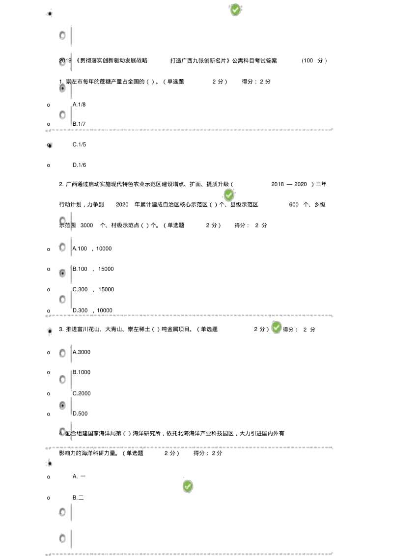 (100分答案)2019《贯彻落实创新驱动发展战略打造广西九张创新名片》公需科目考试.pdf_第1页