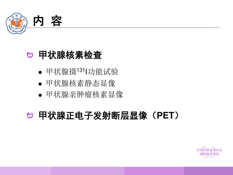 (2)甲状腺核素检查解析.pdf_第2页