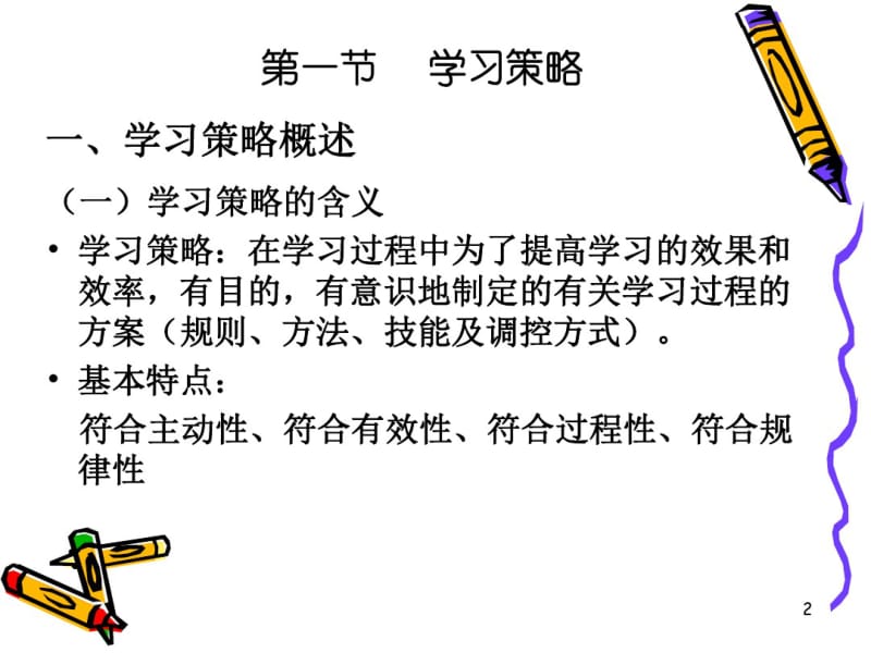 (学习理论)学习策略解析.pdf_第2页