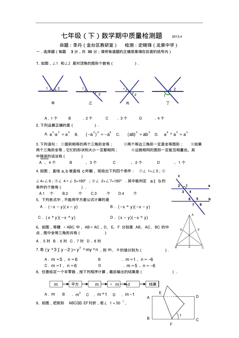 陕西省宝鸡市金台区2012-2013学七年级下学期期中考试数学试题.pdf_第1页