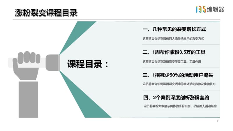 135编辑器涨粉裂变实操课程.pdf_第2页