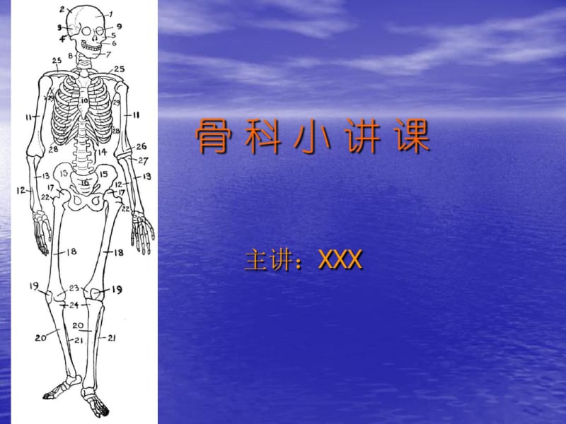 骨科小讲课(1).pdf_第1页