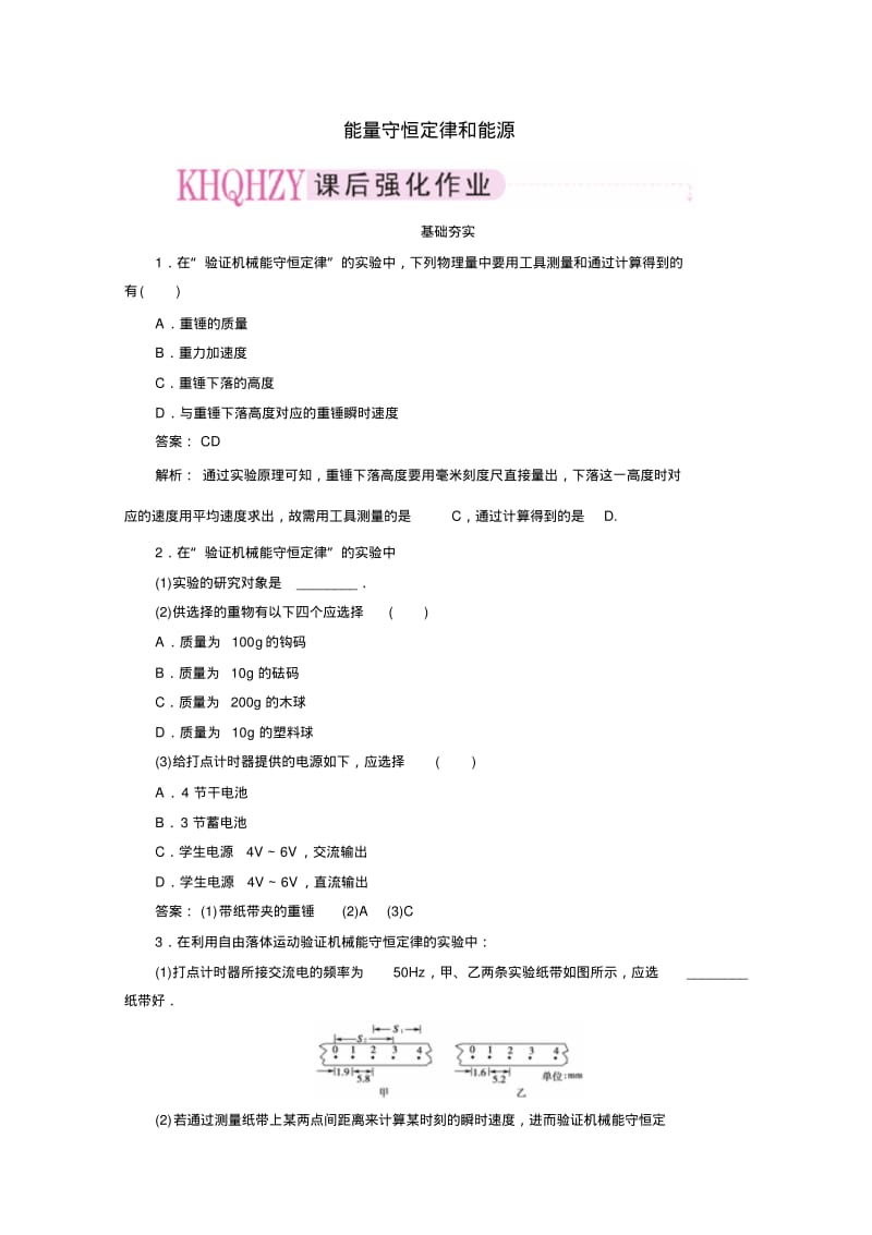 高三物理能量守恒定律和能源精华试题.pdf_第1页