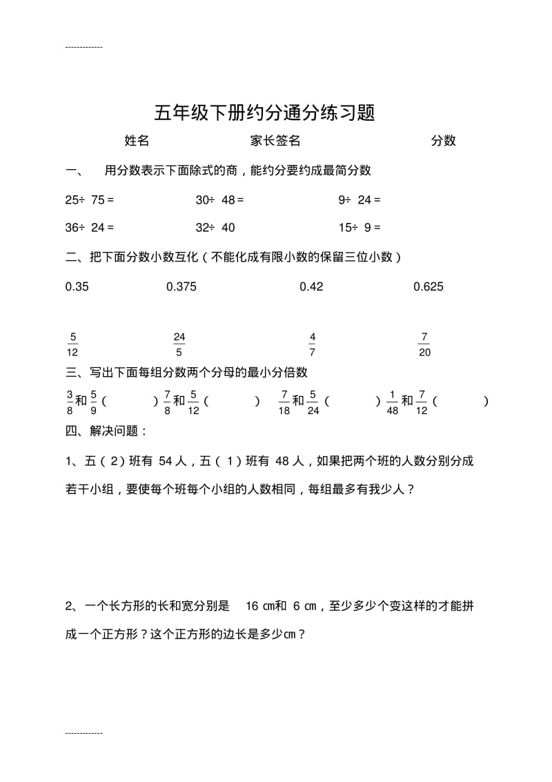 (整理)人教版小学五年级数学下册第四单元约分通分练习题共四套.pdf_第1页