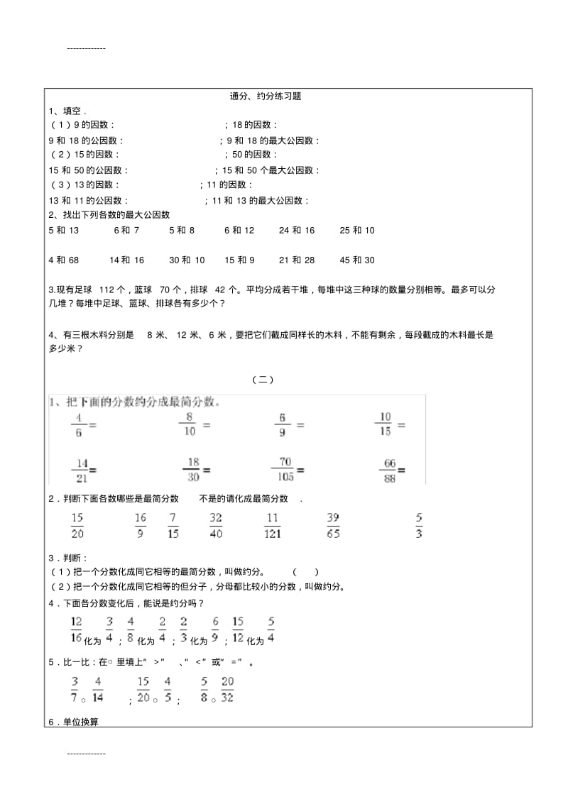 (整理)人教版小学五年级数学下册第四单元约分通分练习题共四套.pdf_第3页