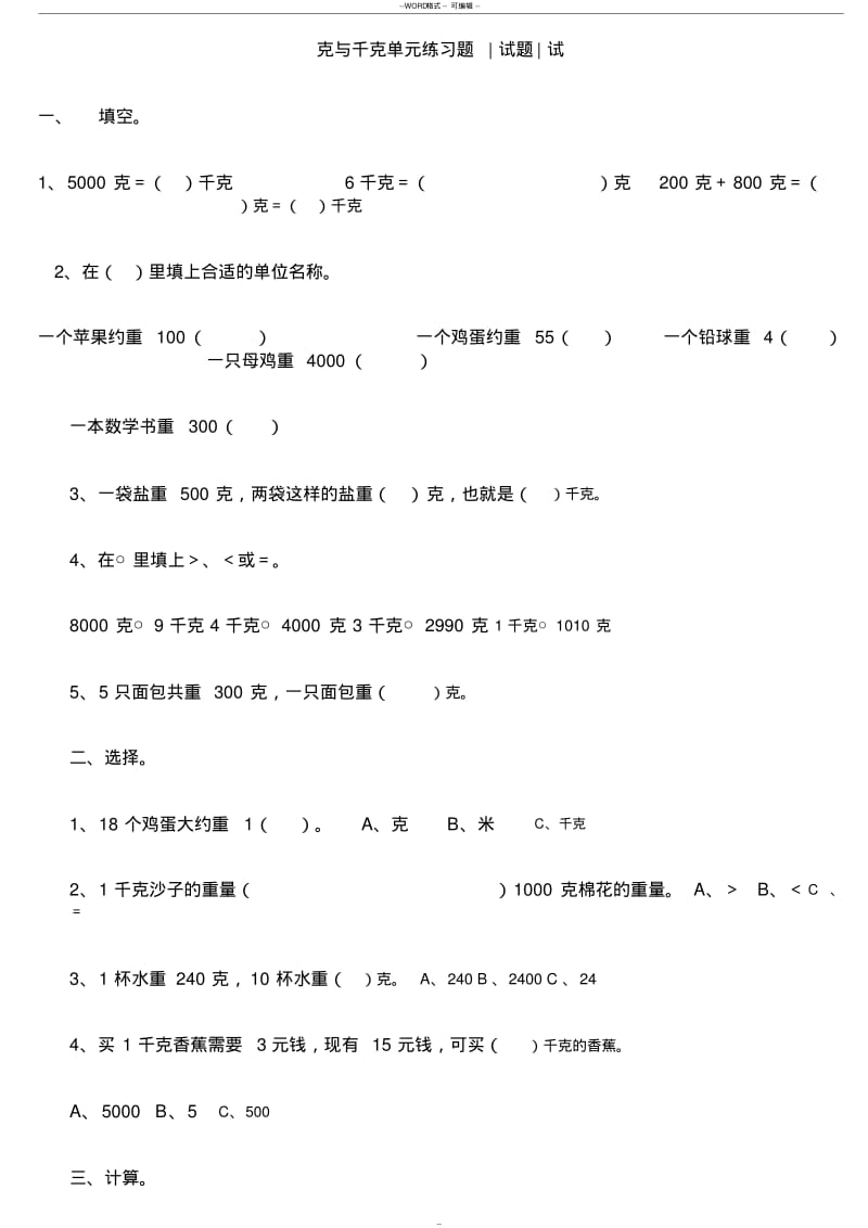 克与千克单元练习题精选.pdf_第1页