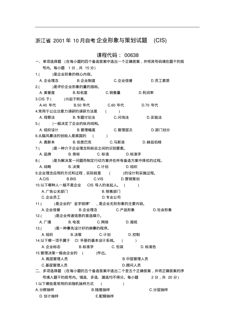 企业形象与策划试题以及答案(CIS).pdf_第1页