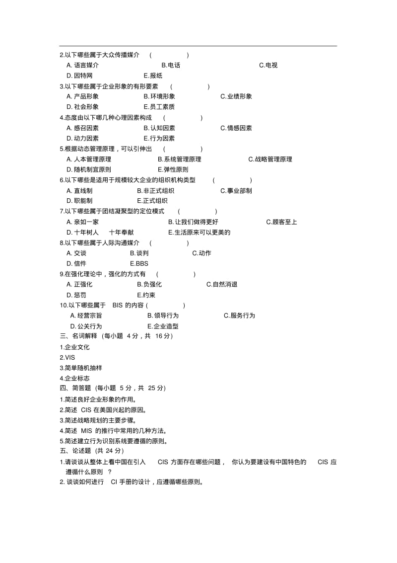 企业形象与策划试题以及答案(CIS).pdf_第2页