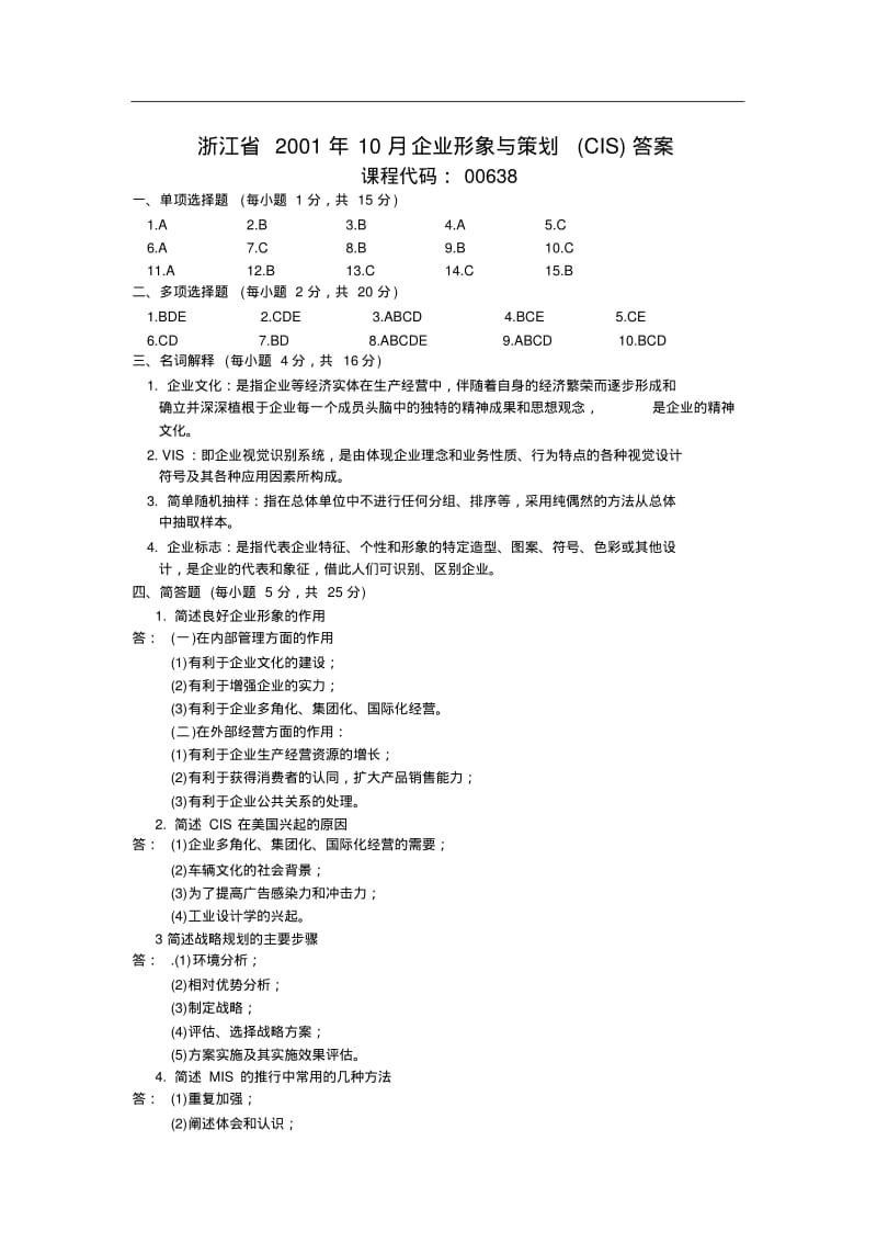 企业形象与策划试题以及答案(CIS).pdf_第3页