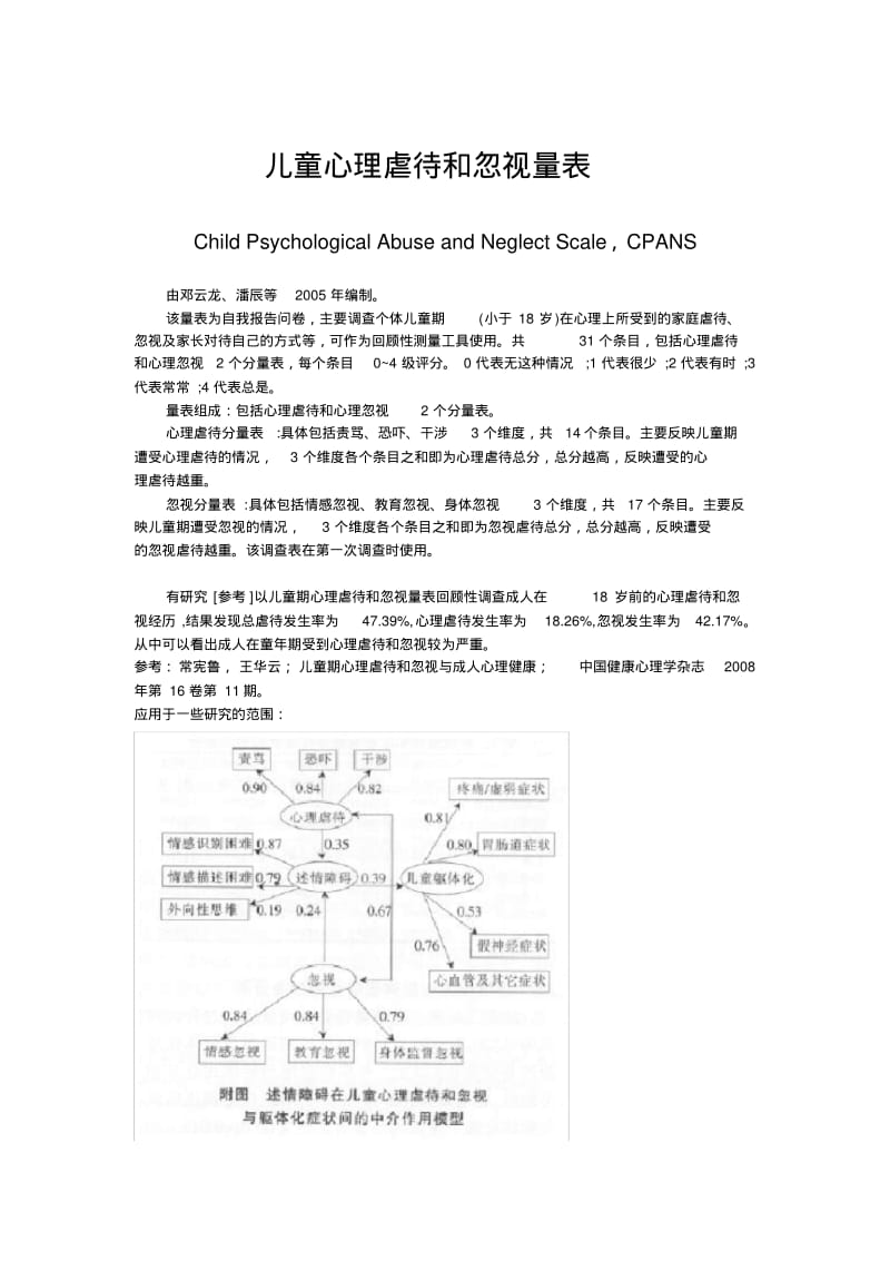 儿童心理虐待和忽视量表CPANS.pdf_第1页