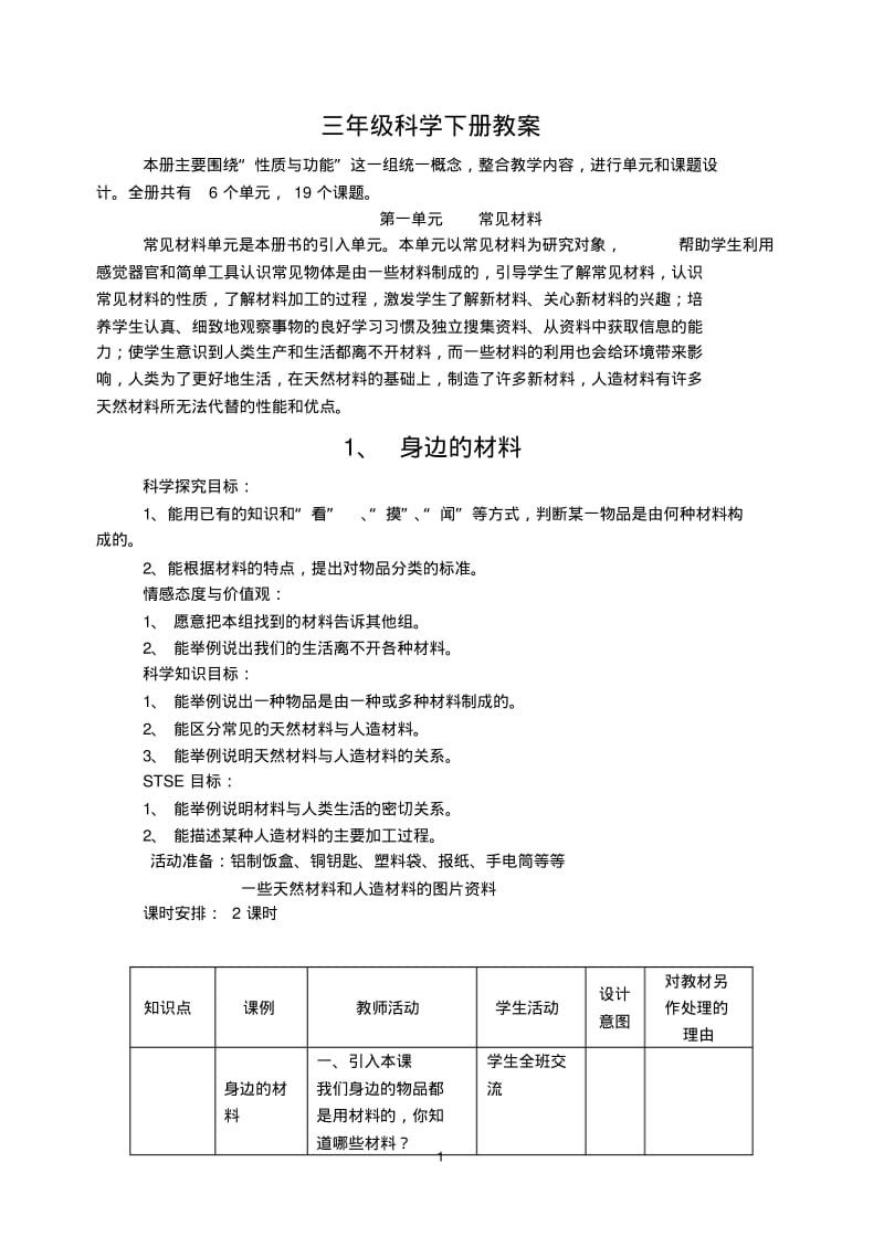 冀教版三年级科学下册全册教案集.pdf_第1页