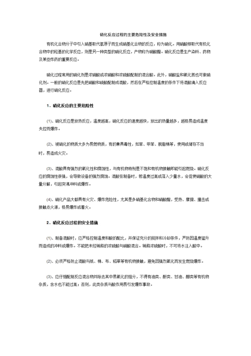 分析硝化反应的危险因素并提出安全措施.pdf_第1页